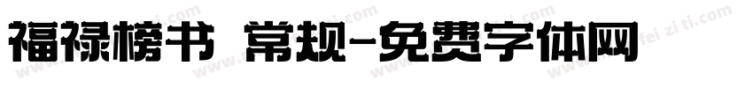 福禄榜书 常规字体转换